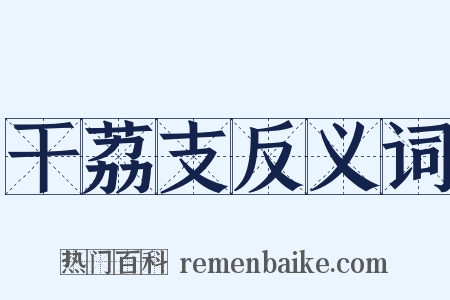 干荔支反义词是什么意思的图片